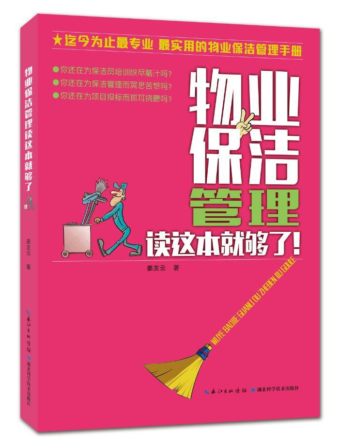 书籍正版物业保洁管理读这本够了！姜友云湖北科学技术出版社经济 9787535275189-封面