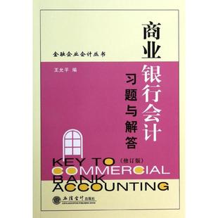 社 商业银行会计习题与解答 图书 大中专 著作 立信会计出版 大中专文科社科综合 王允平：王允平