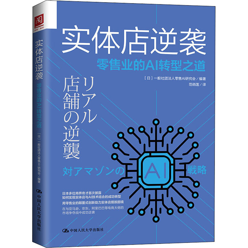 实体店逆袭 零售业的AI转型之道 日本一般社团法人零售AI研究会 著 范俏莲 译 商业贸易 经管、励志 中国人民大学出版社 图书