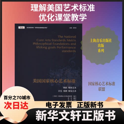 【新华书店】 美国核心艺术标准 (美国)核心艺术标准联盟(State Education Agency Directors of Arts Education) 编 徐婷 译