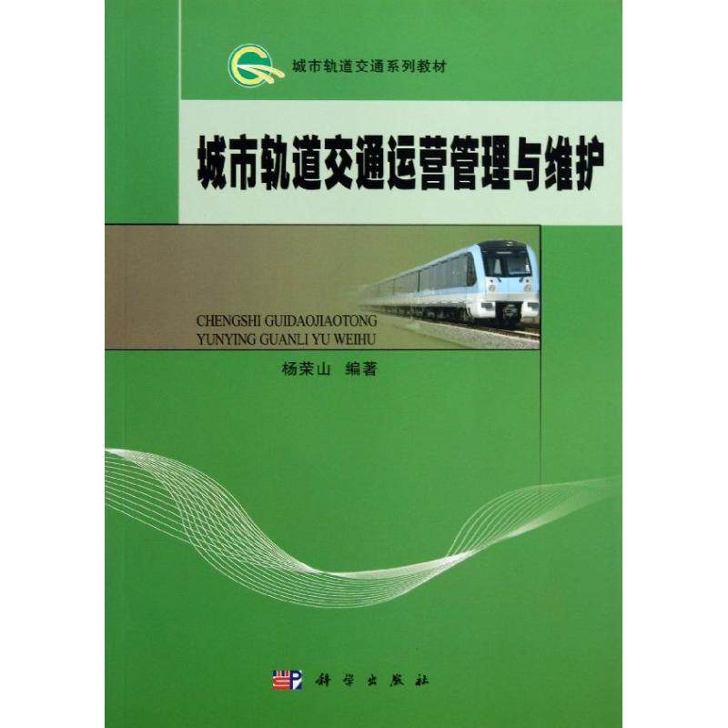 城市轨道交通运营管理与维护 :杨荣山 大中专理科交通 大中专 科学