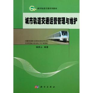 城市轨道交通运营管理与维护 ：杨荣山 大中专理科交通 大中专 科学出版社 图书