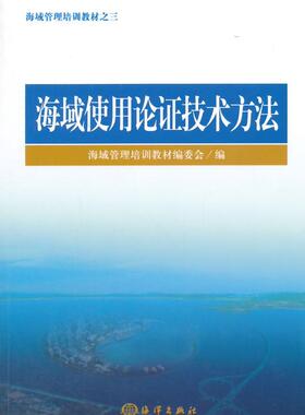 书籍正版 海域使用论证技术方法 海域管理培训教材委会 海洋出版社 自然科学 9787502789053