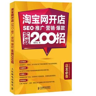 葛存山 社 管理 9787115389930 网开店·SEO·推广·营销·实战200招 人民邮电出版 书籍正版