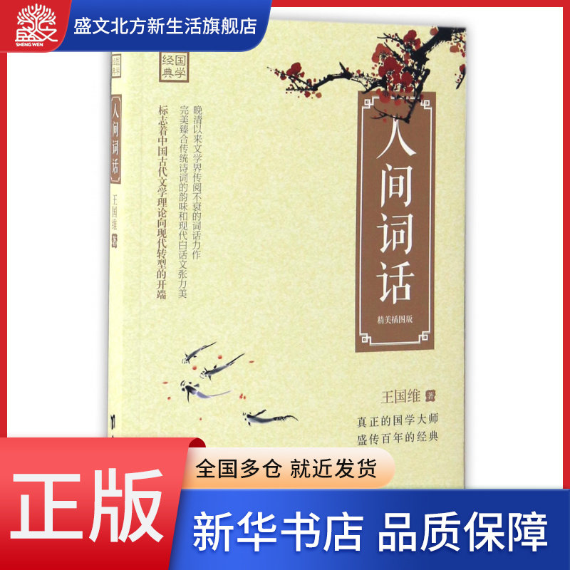 人间词话(精美插图版)/国学经典