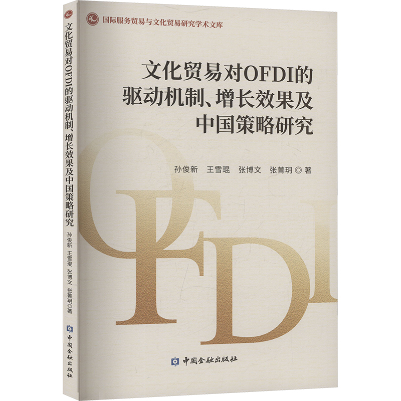 文化贸易对OFDI的驱动机制、增长效果及中国策略研究商业贸易