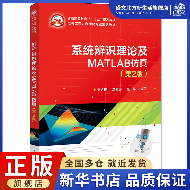 系统辨识理论及MATLAB仿真(第2版电气工程自动化专业规划教材普通高等教育十三五规划教材)：刘金琨 著 大中专理科计算机 大中专