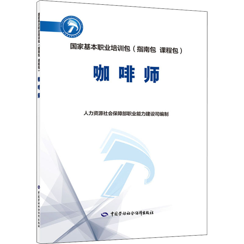 咖啡师人力资源社会保障部职业能力建设司编职业培训教材专业科技中国劳动社会保障出版社 9787516750056图书