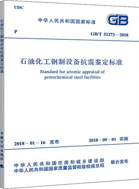 石油化工钢制设备抗震鉴定标准 GB/T 51273-2018计量标准