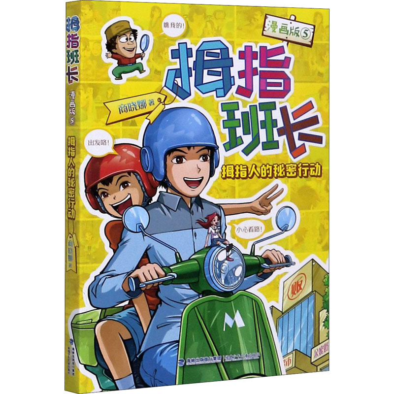 拇指人的秘密行动 商晓娜 著 卡通漫画 少儿 福建少年儿童出版社 图书
