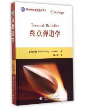 终点弹道学 (以)Zvi Rosenberg，(以)Erez Dekel著 9787118095944 新华书店正版