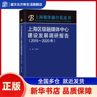 上海区级融媒体中心建设发展调研报告(2019-2020年)/上海媒体融合蓝皮书 编者:石力月|责编:应韶荃 上海社会科学院出版社