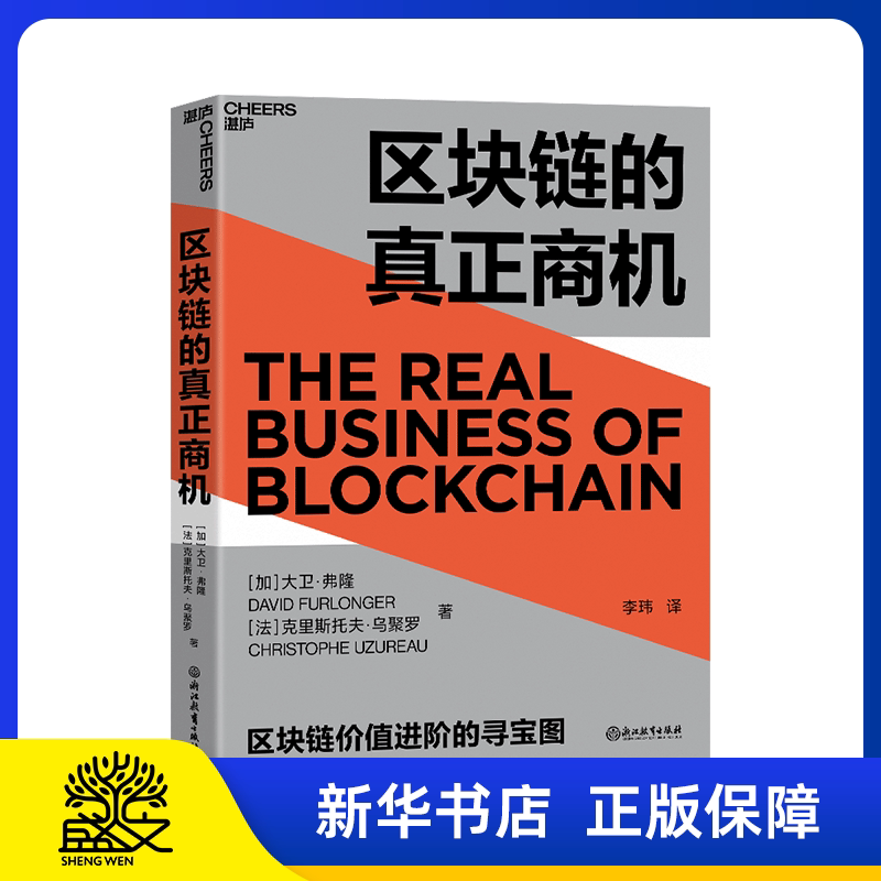 【湛庐图书】区块链的真正商机 让区块链真正落地的商业寻宝图 区块链版大数据时代 科技趋势 区块链时代 发展商机