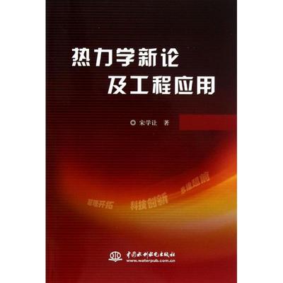 热力学新论及工程应用 宋学让 著 建筑工程 专业科技 中国水利水电出版社 9787517002628 图书