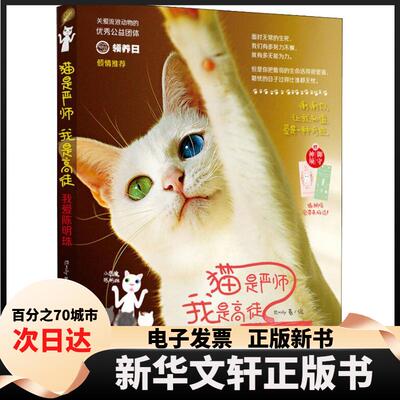 【新华书店】 猫是严师 我是高徒 我爱陈明珠 Emily 著 华夏出版社有限公司