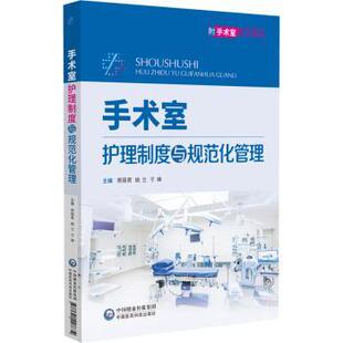 手术室护理制度与规范化管理 邢丽君 著 9787521448634 新华书店正版