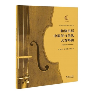 钢琴伴奏谱 帕格尼尼中提琴与乐队大奏鸣曲 中提琴分谱
