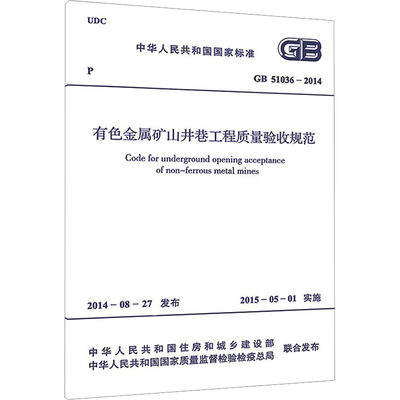 有色金属矿山井巷工程质量验收规范 GB 51036-2014 中华人民共和国住房和城乡建设部,中华人民共和国国家质量监督检验检疫总局