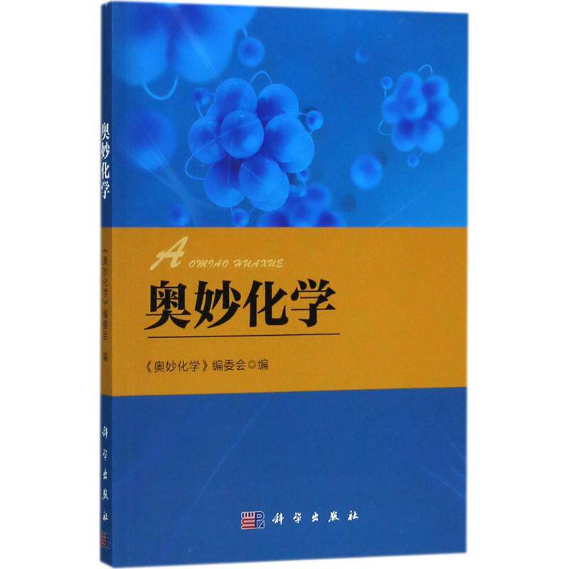 奥妙化学 《奥妙化学》编委会 编 化工技术 专业科技 科学出版社 9787030573469 图书怎么样,好用不?