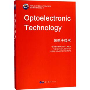 光电子技术 编 编委会 世界学术研究前沿丛书 9787519224608 专业科技 世界图书出版 英文原版 公司 书 图书