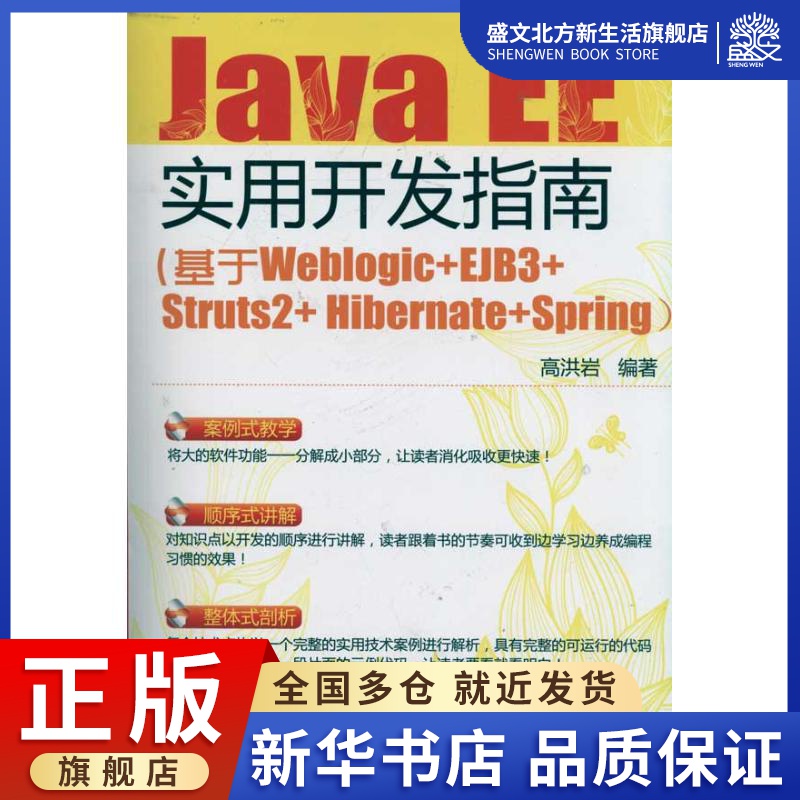 JavaEE实用开发指南:基于Weblogic+EJB3+Struts2+Hibernate+Spring 高洪岩 著作 专业科技 化学工业出版社 9787122111951 图书