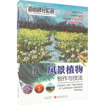 风景植物创作与技法 王丹丹 编 美术技法 艺术 河南美术出版社 图书