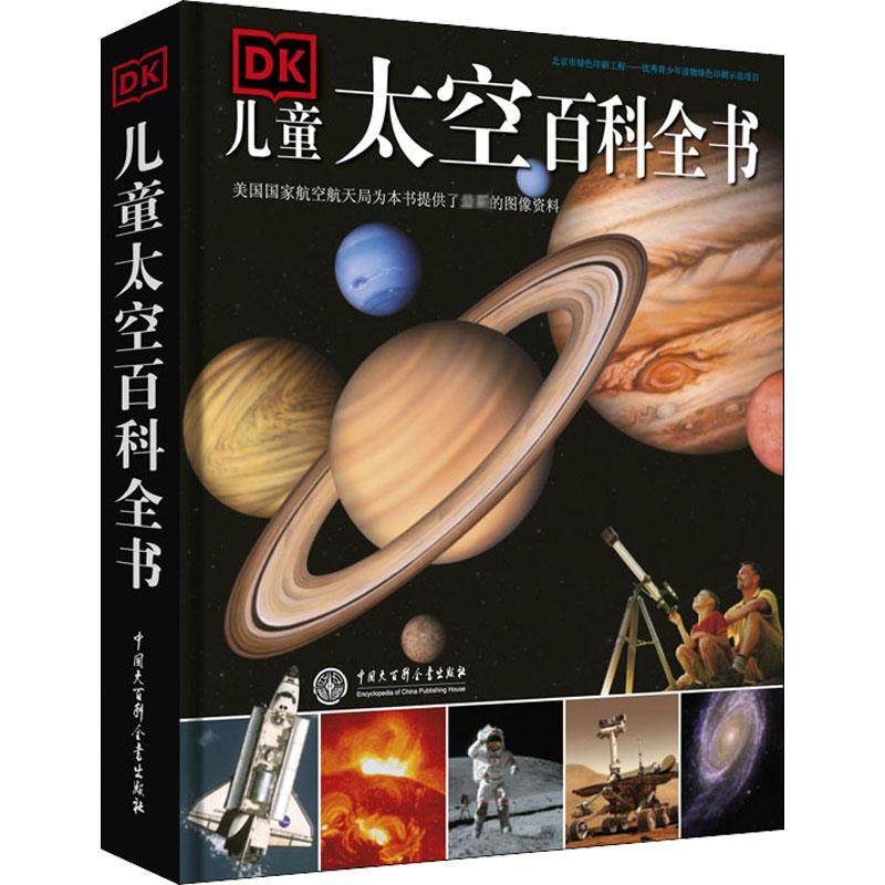 DK儿童太空百科全书少儿科普