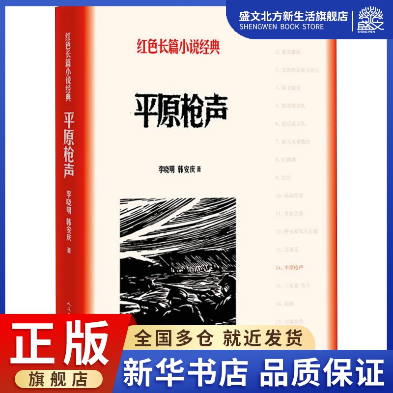 平原枪声李晓明,韩安庆著历史、军事小说文学人民文学出版社图书