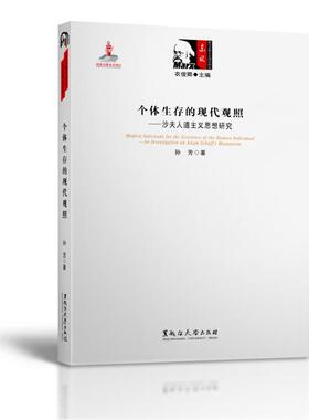 书籍正版 个体生存的现代观照:沙夫人道主义思想研究:a study of adam Schaff's h 孙芳 黑龙江大学出版社 哲学宗教 9787811298901