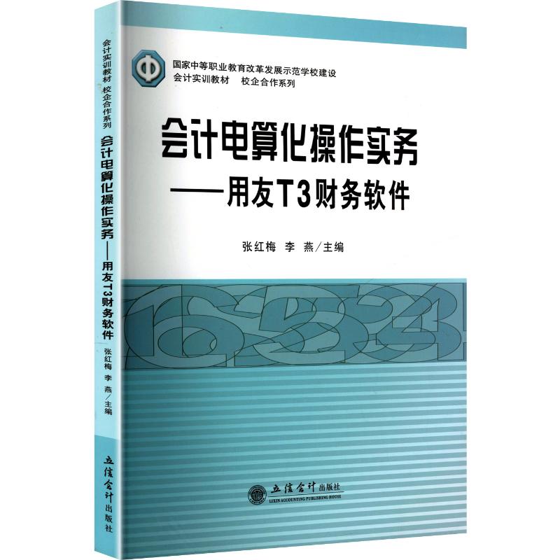 会计电算化操作实务--用友T3财务软件大中专文科经管