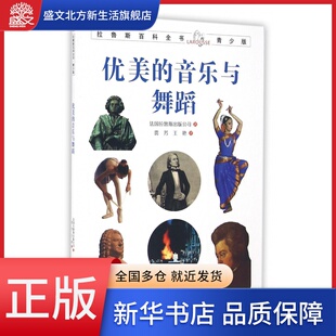 拉鲁斯百科全书 青少版 优美 音乐与舞蹈