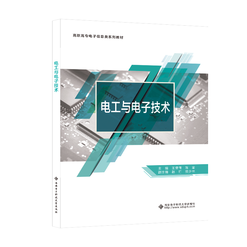 书籍正版电工与电子技术王倩倩西安电子科技大学出版社有限公司工业技术 9787560664552