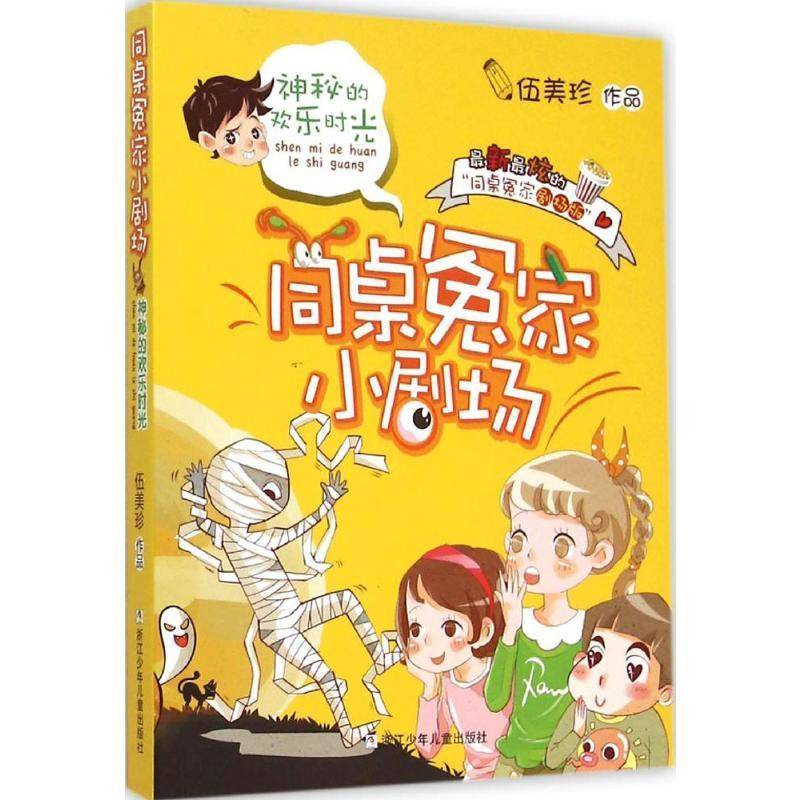 书籍正版 同桌冤家小剧场:神秘的欢乐时光 伍美珍 浙江少年儿童出版社 儿童读物 9787534287497