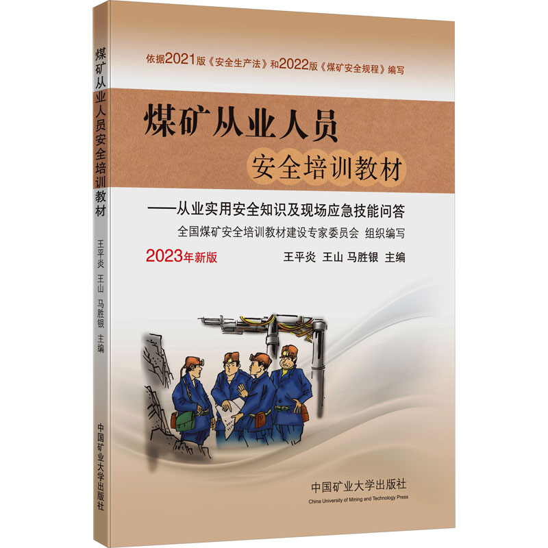 煤矿从业人员安全培训教材——从业实用安全知识及现场应急技能问答 2023年新版：王平炎,王山,冯胜银编大中专理科科技综合