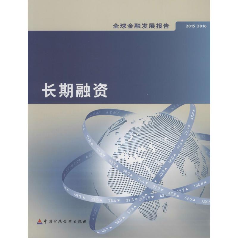 2015/2016全球金融发展报告 世界银行 著;中国财政经济出版社 组织翻译 著作 财政金融 经管、励志 中国财政经济出版社 图书