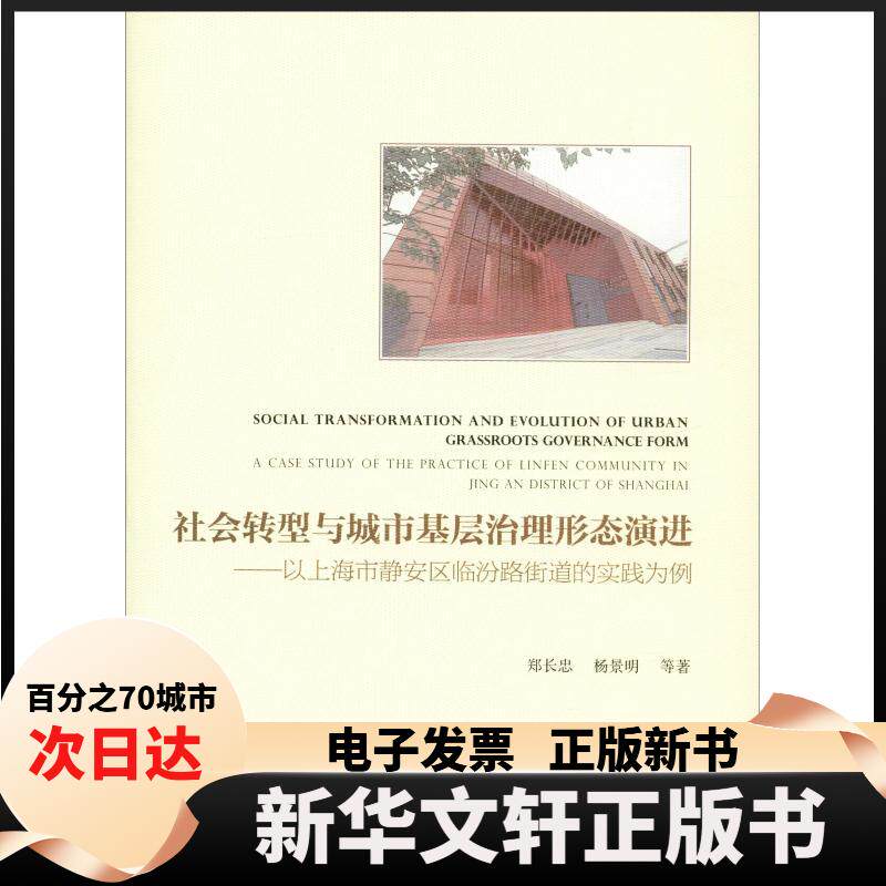 【新华书店】 社会转型与城市基层治理形态演进——以上海市静安区临汾路街道的实践为例 郑长忠 著 复旦大学出版社 - 实物图