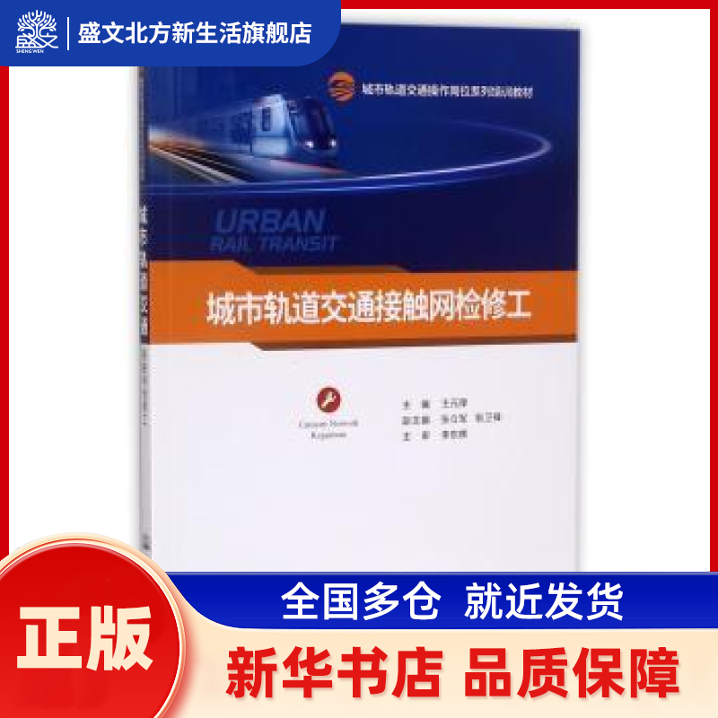 城市轨道交通接触网检修工 王元厚主编 人民交通出版社股份有限公司 新华书店正版,书籍/杂志/报纸,交通/运输,淘宝优惠券,粉丝福利购,淘宝优惠卷