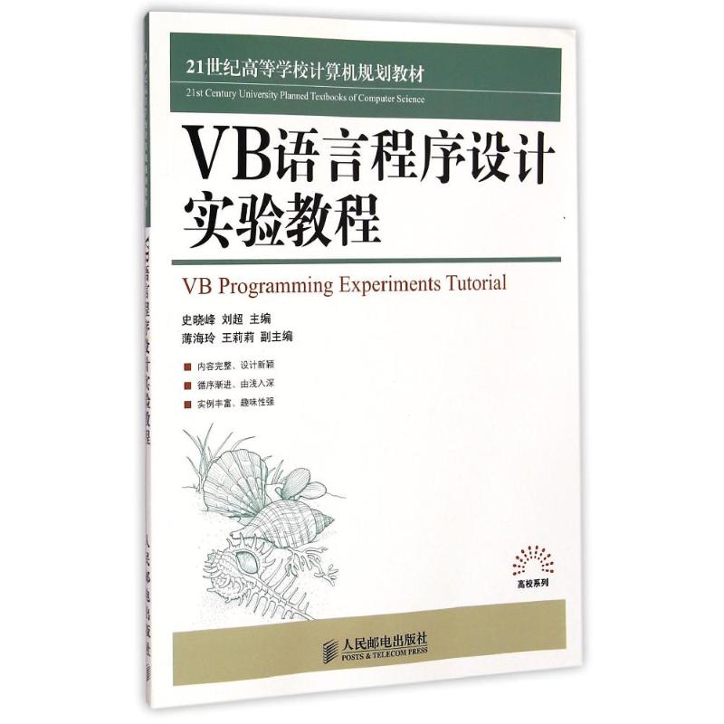 VB语言程序设计实验教程(21世纪高等学校计算机规划教材)/高校系列大中专理科计算机