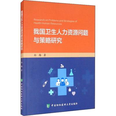 书籍正版 我国卫生人力资源问题与策略研究 孙梅 中国协和医科大学出版社 医药卫生 9787567918375