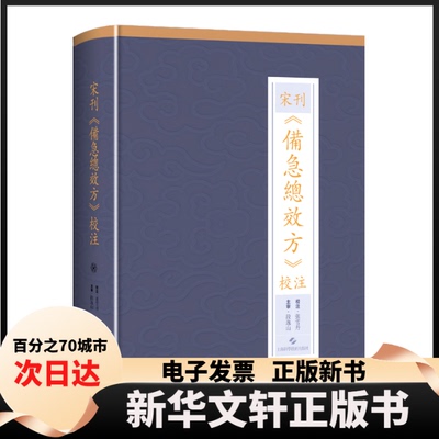 【新华书店】 宋刊《备急总效方》校注 张雪丹,段逸山 著 上海科学技术出版社