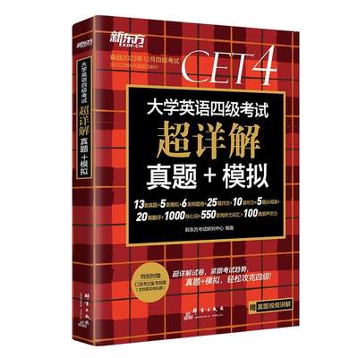 书籍正版 大学英语四级考试超详解真题+模拟(2023下) 新东方考试研究中心 群言出版社 图书 9787519308452