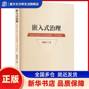 嵌入式治理:基层司法参与乡村治理的“寻乌经验” 曾绍东著 中国社会科学出版社 新华书店正版