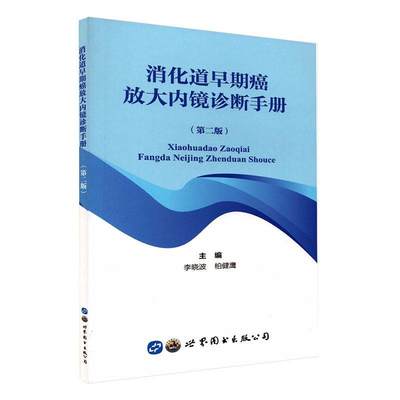 书籍正版 消化道早期癌放大内镜诊断手册 李 上海世界图书出版公司 医药卫生 9787519294540