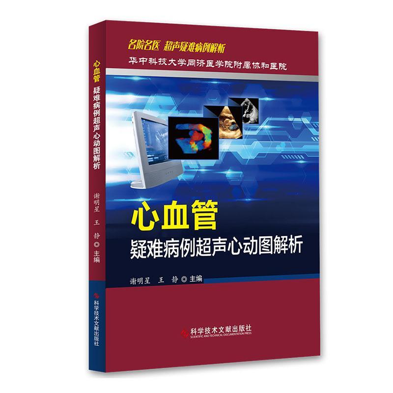 超声心动图解析 谢明星 科学技术文献出版社 医药卫生 9787518961061