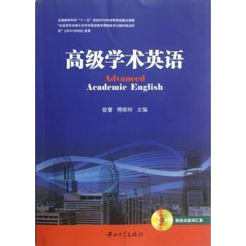 高级学术英语 曾蕾，傅晓玲主编 9787306043269 新华书店正版
