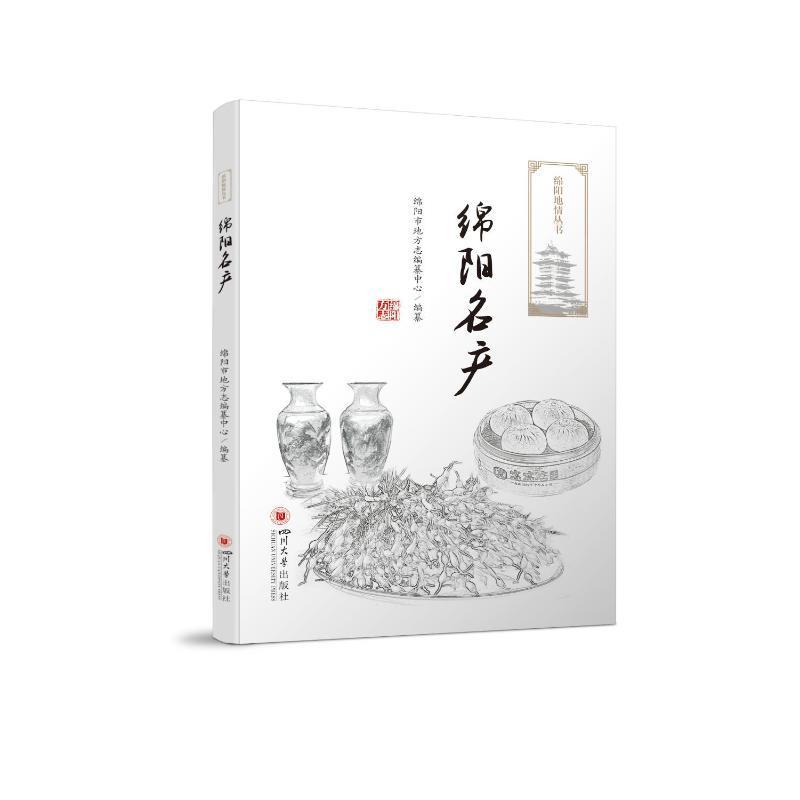 书籍正版 绵阳名产 绵阳市地方志纂中心纂 四川大学出版社 经济 9787569058659