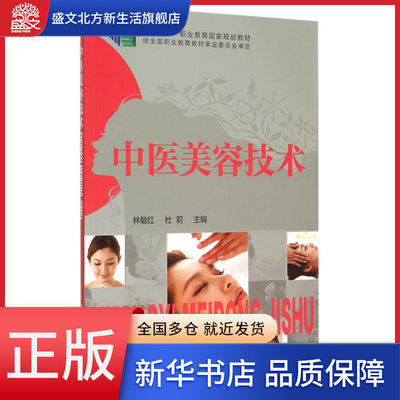 中医美容技术(十二五职业教育国家规划教材)