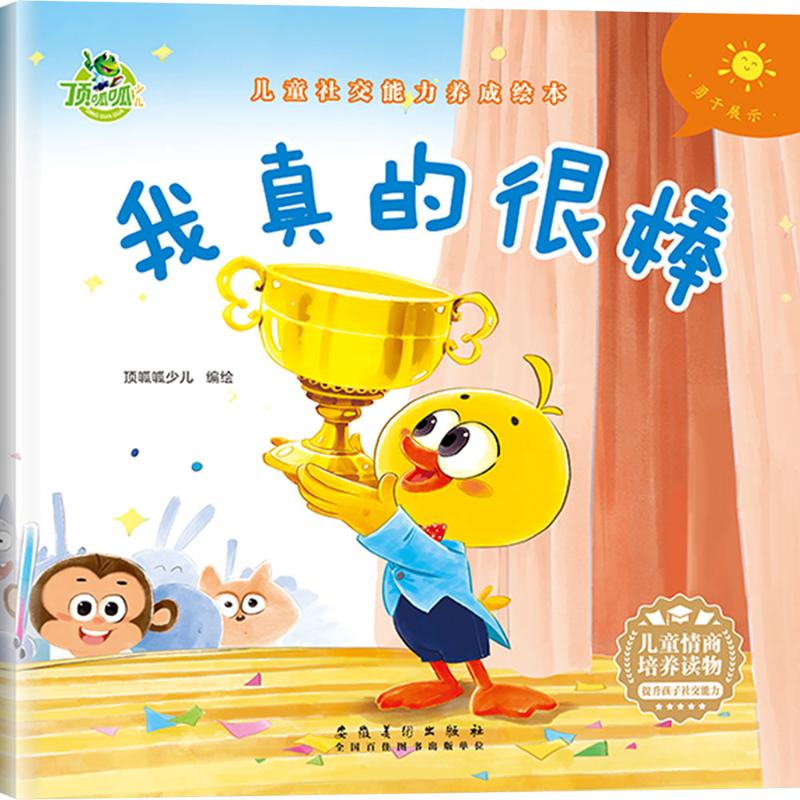 顶呱呱*儿童社交能力养成绘本：我真的很棒绘本