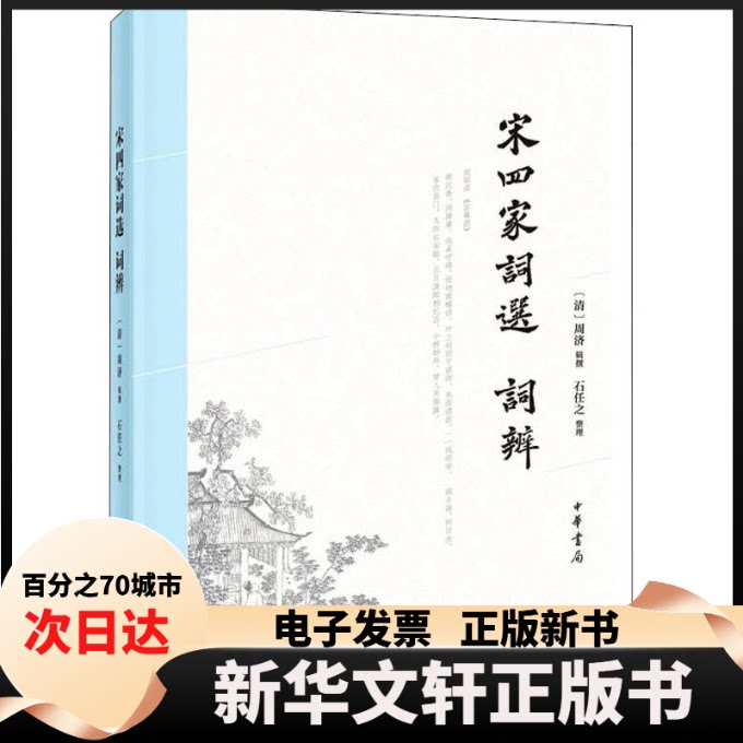 【新华书店】 宋四家词选 词辨 周济辑 撰，石任之 整理 中华书局图片