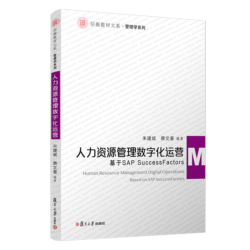 人力资源管理数字化运营(基于SAP SuccessFactors)/管理学系列/信毅教材大系 朱建斌,蔡文著 著 人力资源 经管、励志